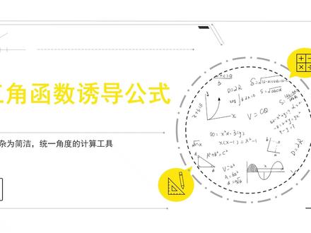 诱导公式 诱导公式#学习#数学思维#数学#三角函数诱导公式