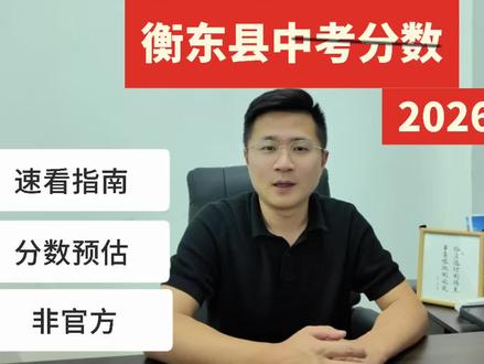 衡阳中考家长速看!2026衡东县各高中预估分数线来了!#中考#中考成绩#衡阳中考#升学规划 #衡东县