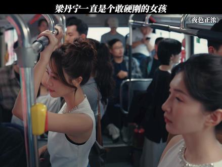 梁丹宁一直是个敢硬刚的女孩 #夜色正浓