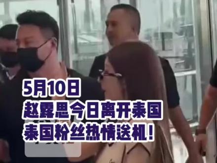赵露思今日离开泰国 泰国粉丝热情送机!#泰国中文社