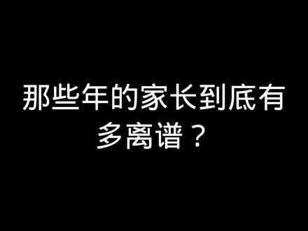 以前的家长直接给我整不会了,
