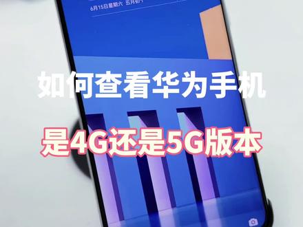 华为手机如何查看是4G版本还是5G版本 #内容启发搜索 #鸿蒙玩机技巧 #手机使用技巧 #解锁手机隐藏技能 #华为手机小技巧