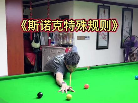 斯诺克特殊规则#斯诺克 看看兄弟萌对斯诺克的规则又了解多少呢🤭👀#台球 #台球教学 #dou来打台球 #罗弘昊