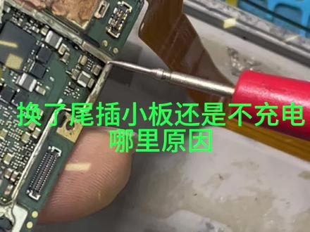 换了尾插小板还是不充电,哪里问题#手机不充电 #手机维修 #无法充电