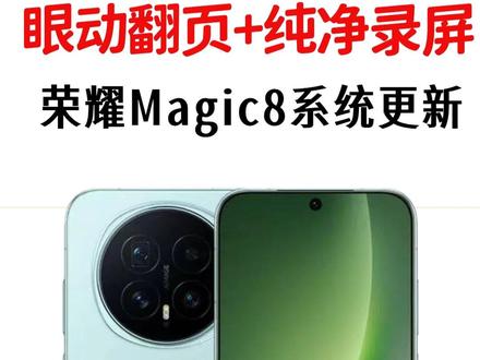 荣耀Magic8系统122版本更新实测 1分钟带你玩透新功能 #荣耀MagicOS10 #荣耀magic8