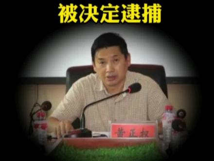 思南县卫生健康局原局长黄正权被决定逮捕#权威发布