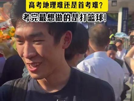 浙江地理考试科目结束,“考完最想做的是打篮球!”#浙江高考#杭州二中#2026高考#高考地理