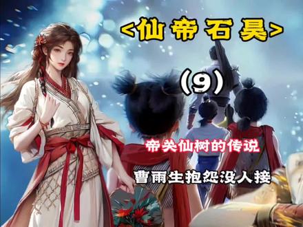 帝关仙树的传说,曹雨生抱怨没人接#仙帝石昊 #荒天帝