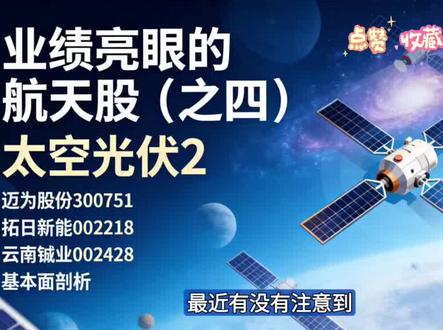 业绩亮眼的航天股〔第四期〕太空光伏2#投资 #股票 #股票分析 #太空光伏 #我要上热门