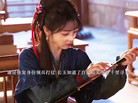 最后谢征被迫参军恢复了武安侯身份领兵打仗长玉千里寻夫,谢征在和长玉的相处中两人真的爱上了彼此#一起追剧一起看 #创作者中心 #创作灵感