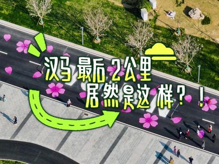 2026汉马新终点 定档青山江滩! 3月22日,一起冲向长江边的樱花大道!
这次终点真的美哭了,长江设计集团不仅为跑者打造了梦幻赛道,赛后更是咱遛弯、拍照、晒太阳的宝藏地!你准备好来打卡了吗?
#2026汉马#青山江滩#武汉打卡#武汉马拉松#