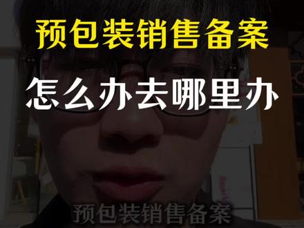 预包装销售部应该在哪里办?预包装销售备案应该怎么办?办理预包装销售备案需要哪些条件?#抖音运营#抖音小店#预包装备案#食品生产许可