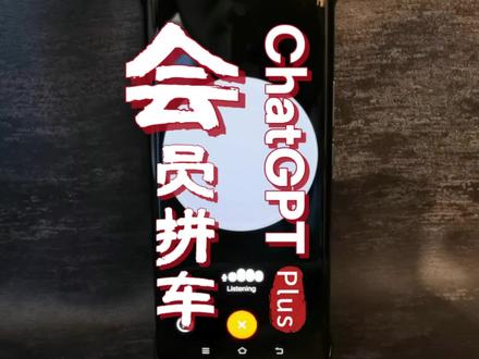 #gpt 关于Plus会员拼车的事儿!智能共享时代:解码ChatGPT Plus拼车模式的迷与惑!拼车合用安全吗?#chatgpt4 #gpt拼车 #gpt合租 #合租搭子