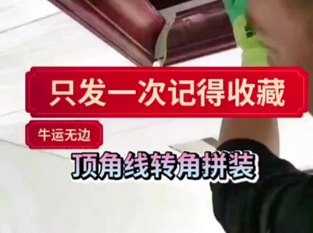 自从发了阴角线火了以后好多人问顶角线转角怎么安装,今天发个顶角线拼装记得收藏👌#竹木纤维墙板厂家 #定州墙板