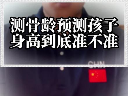 通过测骨龄来预测孩子的未来身高到底准不准?#篮球 #身高 #家庭教育 #家长必读 #父母课堂 #家长收藏孩子受益 #身高管理 #运动长高 #父母必看系列 #体育生 #青少年篮球培训#经验分享 #少儿体适能 #儿童篮球 #少儿篮球 #星河知识计划 #智慧生活星 #益好篮球
