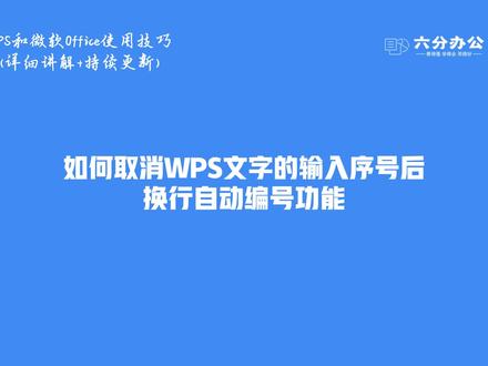 如何取消WPS文字的输入序号后换行自动编号功能