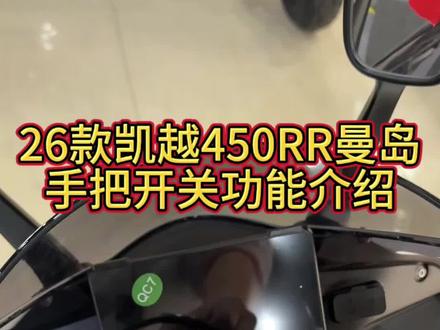 26款凯越450RR曼岛2代手把开关功能介绍#凯越机车 #凯越450rr #机车