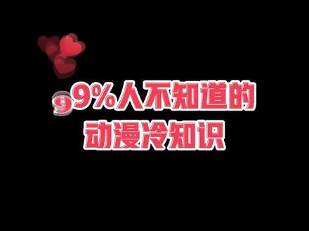毁童年!99%的人不知道的动画冷知识,你知道几个?#抖音蓝海计划#给你的朋友开开眼
