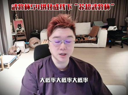 武将杯S4进化成线下“苏超武将杯”三角洲行动 #爽全 #天霸大家庭 #林树武将杯S4升级为苏超武将杯 #苏州超级武将杯 #林树 @爽全