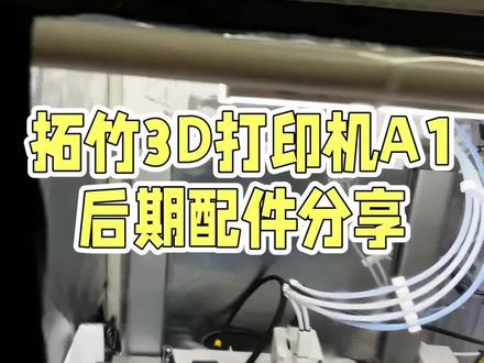 分享一下3D打印机入手以来购入的部分配件,希望对同样的新手有用#真实生活分享官 #拓竹3d打印机 #3d打印机配件 #3d打印 #配件
