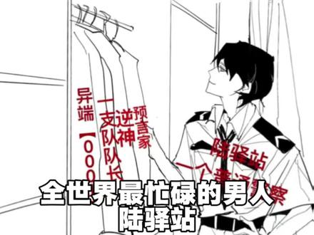 最忙碌的男人 #我在无限游戏里封神 #陆驿站 #白柳 #黑桃 #猫耳FM