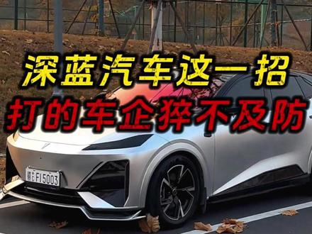 深蓝汽车这一招,打的其他车企猝不及防 #邓承浩称两种自动驾驶牌照差距很大