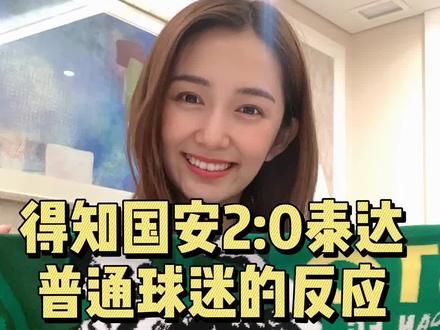 国安这赛季可太让人头大了#国安#北京#球迷#足球@抖音小助手