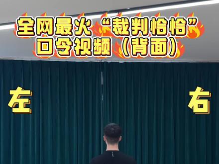 裁判舞 全网最火的“裁判恰恰”口令版背面视频来了,你们有没有跳过?#中国体育舞蹈联合会#裁判共舞#拉丁舞#抖音潮流舞蹈