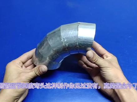 农村小伙现场展示圆管90°弯头下料的精湛技术,方法还是头一见! #手工diy #diy #手工制作