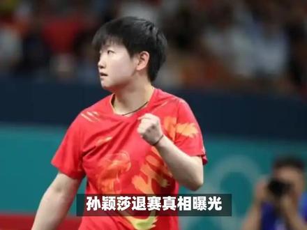 正式退出,孙颖莎发声,原因找到,山东官宣名单,恩师祝福