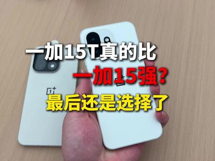 一加15T真的比一加15弱?作为一加机主我来告诉你#一加15 #一加15t #一加