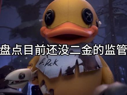 #第五人格 盘点目前还没二金的监管#第五人格记忆余烬