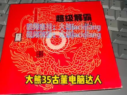 586笔记本电脑播放VCD视频,超级解霸播放器5.0
#586电脑 #超级解霸 #vcd #古董电脑 #古董笔记本电脑