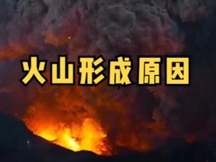 火山形成的原因 #火山爆发 #日本火山爆发瞬间 #日本火山 #日本火山喷发