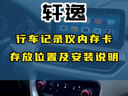 轩逸行车记录仪内存卡安装视频教程!觉得内存小的可以更换哦~~~
#十四代轩逸 #轩逸 #日产轩逸 #轩逸经典 #轩逸经典