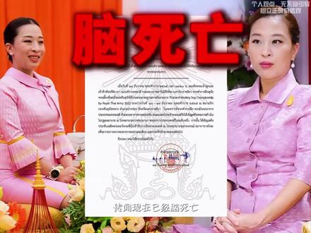 泰国第一大家族#育坤家族 #诗丽吉 #泰国王室
