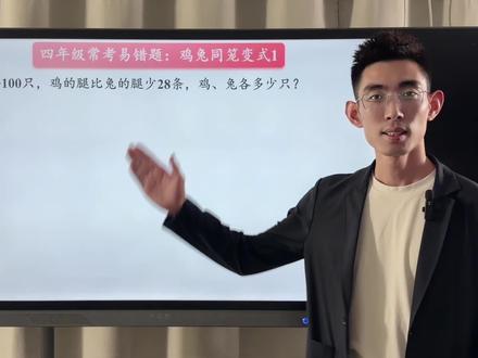 四下数学重难点:鸡兔同笼变式,有点难,常考易错题,孩子必须会 #创作灵感 #鸡兔同笼 #四下数学 #数学思维 #四年级数学