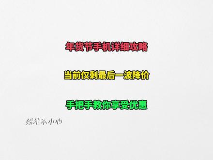 过年想换手机的不要错过这波机会! 因为年货节前两波降价时间已过,再加上年底需求量增大,大部分产品价格开始回调,当前仅剩这一周的降价空间!#手机 #手机国补 #vivox300 #iqoo15 #华为手机