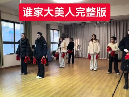 关注的米粉们,你们需要的大美人完整版来喽,时间紧迫,就录了一遍,大家可以多加一些队形哦!@抖音小助手 @#谁家大美人舞蹈 #年会舞蹈