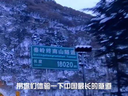 带你们体验一下中国最长的隧道,秦岭终南山隧道18.02KM #最美隧道 #行驶的方向是思念和家乡 #愿所有的美好和期待2023都能如约而至 #原创视频