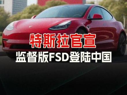 特斯拉官宣:监督版FSD登陆中国!#特斯拉fsd
