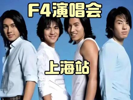 f4演唱会上海站#f4演唱会上海