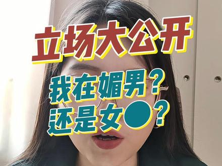 我是理中客还是两面人?我在媚男还是魅女? #媚女 #男