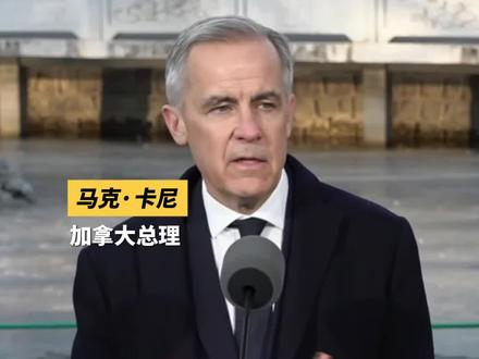 近日,加拿大总理马克·卡尼宣布:从中国进口最多4.9万辆电动汽车,其关税从100%降至6.1%,回归至近期贸易摩擦前水平。