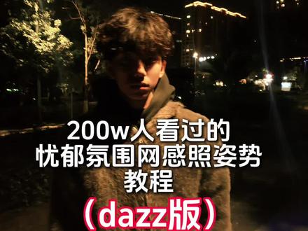 户外忧郁氛围网感照教程来了!#拍照姿势 #网感照片 #拍照教程