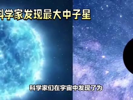 宇宙中最大最重的中子星#中子星 #宇宙未解之谜 #宇宙探索 #八大行星 #小行星撞击地球