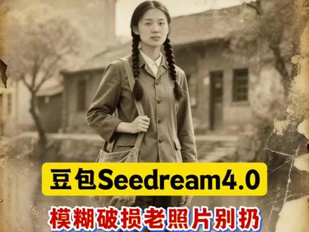 豆包4.0拯救破损旧照片 #豆包app #豆包AI #AI #AI工具 #科技