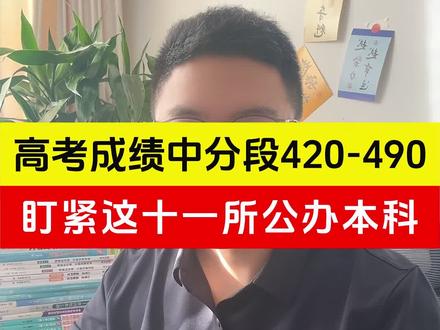 高考成绩在420-490分,中分段一定盯紧这11所公布本科#高考 #高考加油 #高三家长必看 #志愿填报 #高考加油