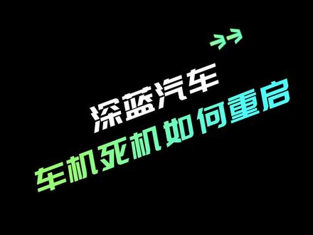 车机死机别紧张,苏苏告诉你解决方法
#深蓝s7超感电动suv