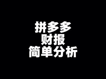 拼多多财报一出,跌去一千亿,为什么? #拼多多 #新拼姆 #temu